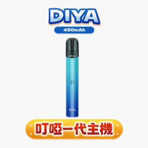DIYA 叮啞 一代主機 8W輸出 2.5ml大容量 Type-C快充 通用RELX/SP2S/哩亞 五色可選 台灣現貨