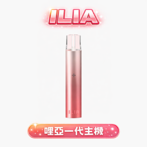 ILIA 哩亞一代主機 – 400mAh Type-C快充 8W調節 通用RELX/LANA/MEHA一代煙彈 台灣現貨