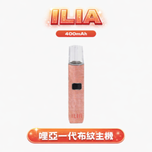 ILIA哩亞布紋一代換彈主機 – 奢華布紋工藝 鋁合金機身 終極防漏 通用一代RELX/SP2S各式煙彈