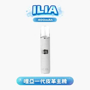 ILIA 哩亞皮革一代主機 –奢華真皮觸感  多色皮革款 通用RELX/SP2S/LANA 真皮觸感 LED顯示 台灣現貨