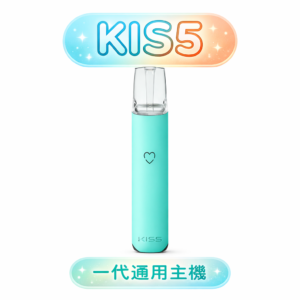 【KIS5鎧斯】一代主機 380mAh快充 7-10W雙檔可調 LED電量顯示 鋁合金輕巧 通用RELX/SP2S/ILIA/LANA 現貨秒發