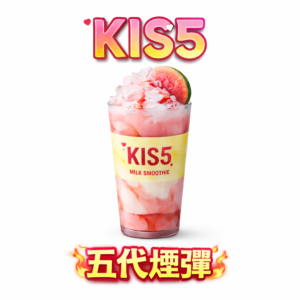 【KIS5鎧斯】通用五代煙彈 升級陶瓷芯防漏 18-24種口味 通用四五代主機 台灣現貨速發