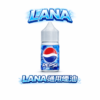 LANA 藍冰煙油