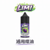 LIMI 通用煙油 – 30ml美國原裝尼古丁鹽煙油 0mg/20mg/40mg多口味選擇 台灣現貨