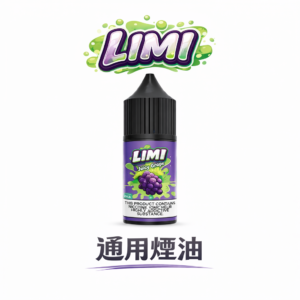 LIMI 通用煙油 – 30ml美國原裝尼古丁鹽煙油 0mg/20mg/40mg多口味選擇 台灣現貨