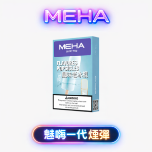 MEHA魅嗨通用一代煙彈 3顆裝 2.0ml容量 多口味選擇 防漏順滑 陶瓷芯防漏  台灣現貨速發