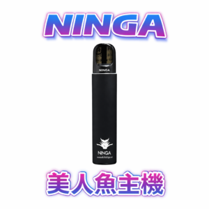 NINGA-美人魚主機