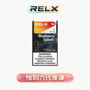 RELX 悅刻 六代煙彈 3-5%尼古丁 3顆裝  冰芒果、冰西瓜等多款口味 通用4/5/6代主機 台灣現貨