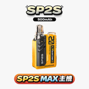 SP2S MAX 思博瑞換彈式主機 – 6-17W功率可調 800mAh Type-C快充 高清顯示屏 磁吸專用