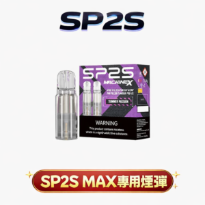 SP2S MAX 思博瑞專用煙彈 – 大容量陶瓷霧化芯 3%尼古丁鹽 16種口味 2顆裝 台灣現貨