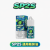 SP2S 煙油
