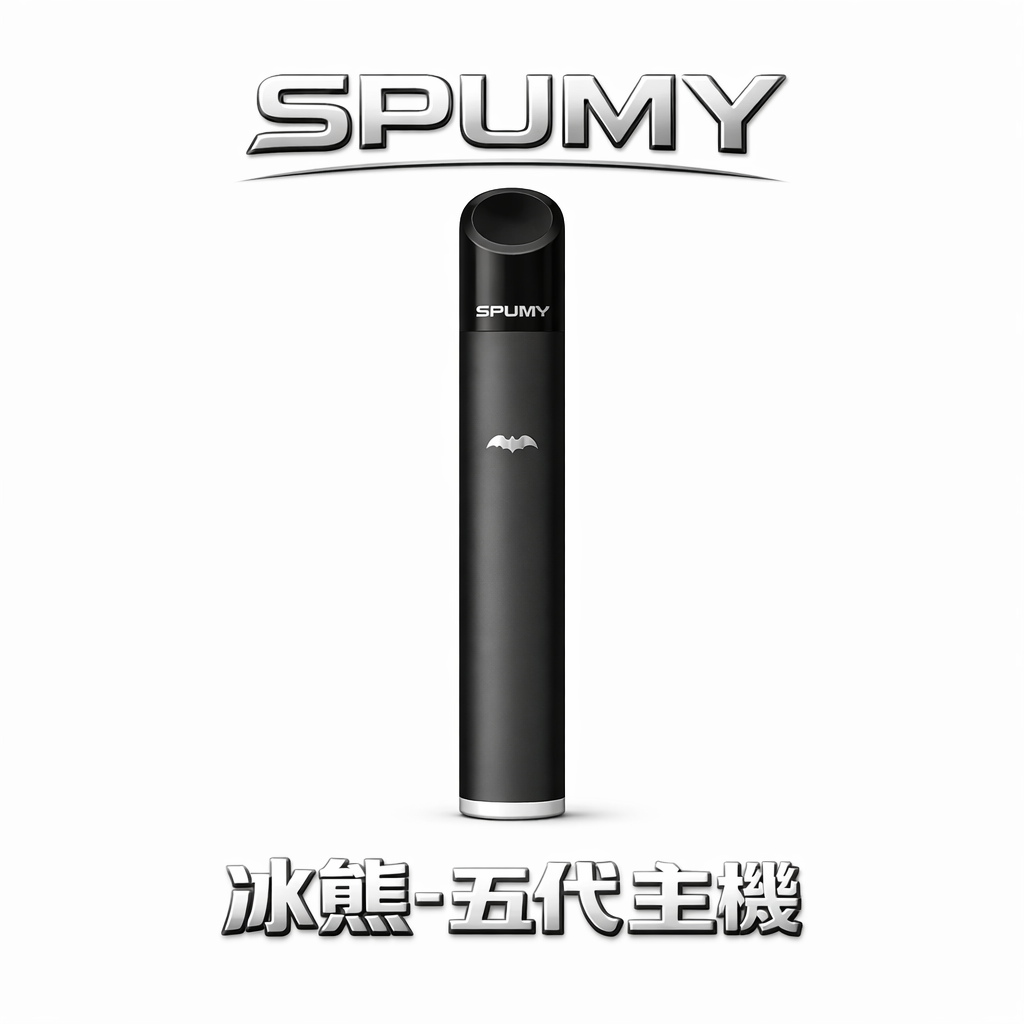 SPUMY冰熊五代通用主機 – 480mAh Type-C快充 雙檔功率調節 呼吸顯示 四代/五代兼容