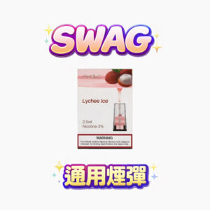 SWAG 一代煙彈 – 陶瓷霧化芯 3.5%尼古丁鹽 30+種口味 3顆裝 通用一代煙彈 台灣現貨