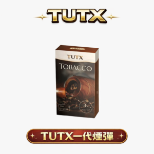 TUTX 一代煙彈 –陶瓷霧化芯 3%尼古丁鹽  30+種豐富口味任選 LANA/RELX/VAKA等一代通用