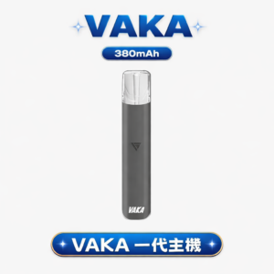 VAKA 通用一代 普通主機（HP2） – 經典穩定輸出 6.5W/7.0W雙檔調節 380mAh Type-C快充  一代煙彈全兼容