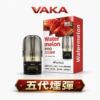 VAKA 五代通用煙彈 – 2.0ml陶瓷霧化芯 3%尼古丁鹽 20-25種口味 通用四五代主機 台灣現貨
