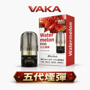 VAKA 五代通用煙彈 – 2.0ml陶瓷霧化芯 3%尼古丁鹽 20-25種口味 通用四五代主機 台灣現貨