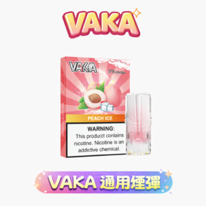 vaka 一代煙彈