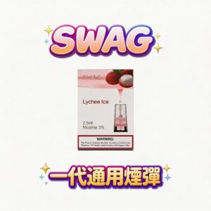 SWAG 一代煙彈 – 陶瓷霧化芯 3.5%尼古丁鹽 30+種口味 3顆裝 通用一代煙彈 台灣現貨