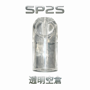 SP2S透明空倉 一代空煙彈 晶透油倉 底注零漏油 高兼容 一代主機 可視油量超耐用 台灣現貨
