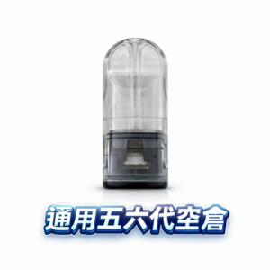 五/六代通用空倉 自由注油DIY 高還原空煙彈 精密不漏油結構 陶瓷霧化芯超順抽 台灣現貨