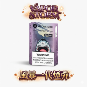 VAPOR STORM 風暴五代煙彈 3%高滿足 單顆裝 升級陶瓷芯防漏 通用RELX五代/六代 711到付現貨